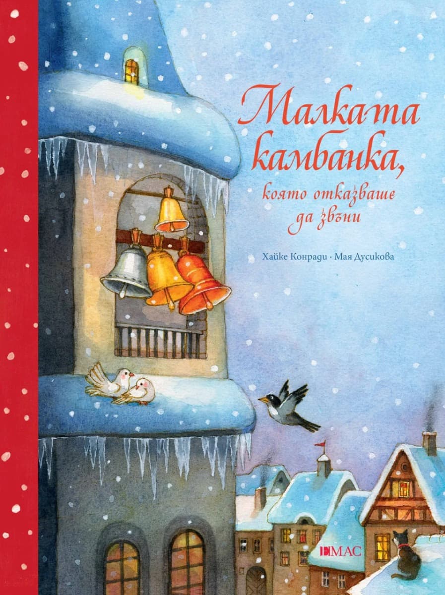 Корица на „Малката камбанка, която отказваше да звъни" — Хайке Конради