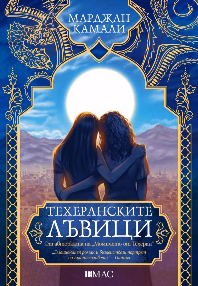Корица на „Техеранските лъвици" — Марджан Камали