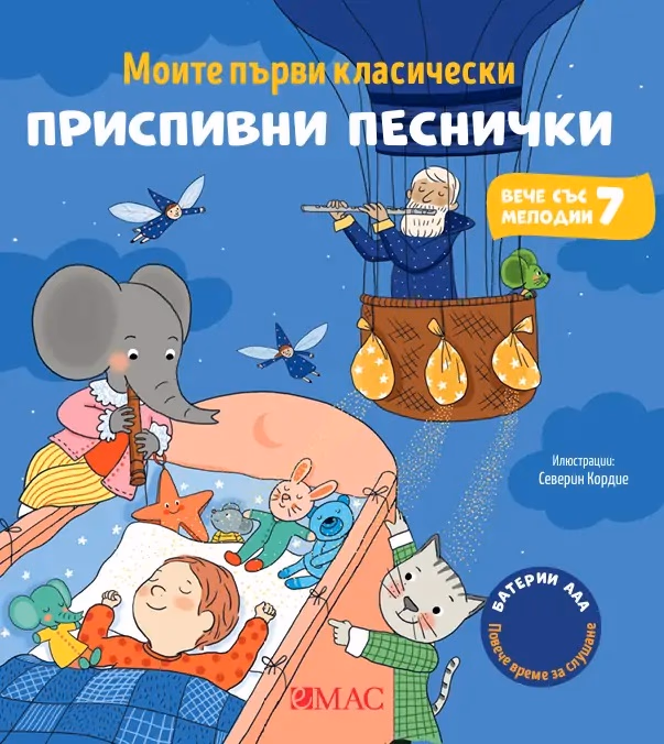 Корица на „Моите първи класически приспивни песнички" — Емили Колет