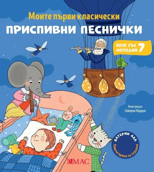 Корица на „Моите първи класически приспивни песнички" — Емили Колет