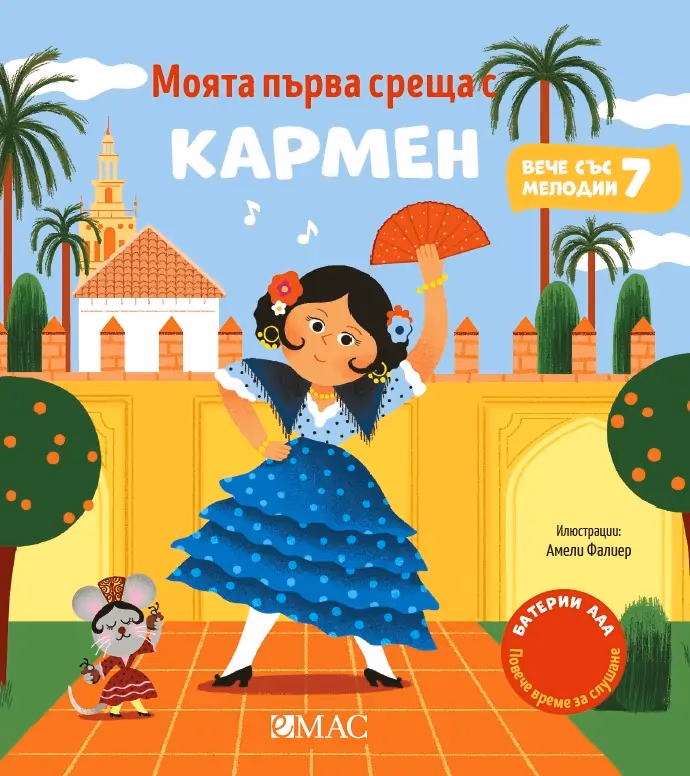 Корица на „Моята първа среща с Кармен" — Емили Колет