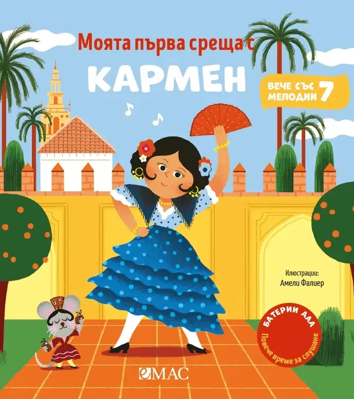 Корица на „Моята първа среща с Кармен" — Емили Колет