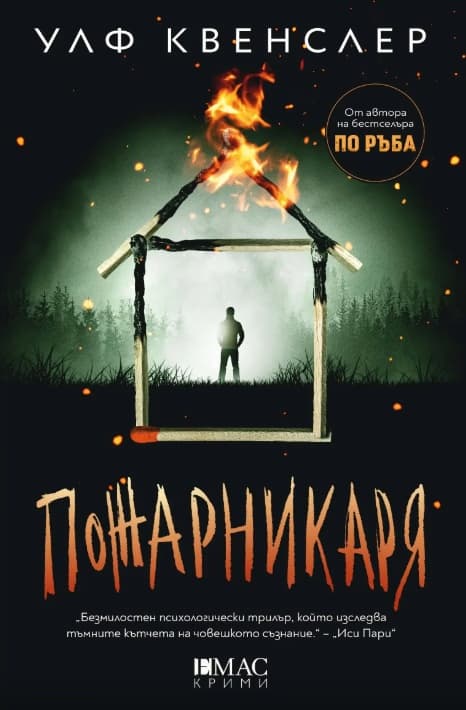 Корица на „Пожарникаря" — Улф Квенслер