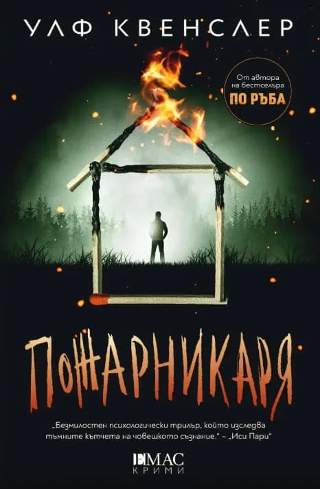 Корица на „Пожарникаря" — Улф Квенслер
