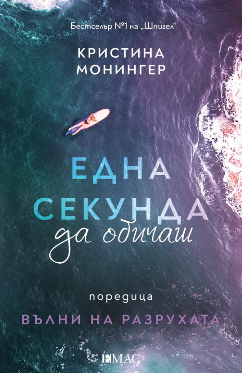 Корица на „Една секунда да обичаш" — Кристина Монингер