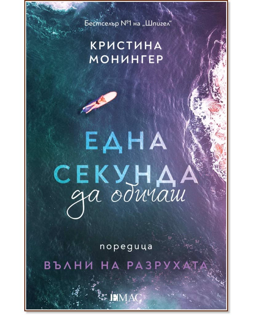 Корица на „Една секунда да обичаш" — Кристина Монингер