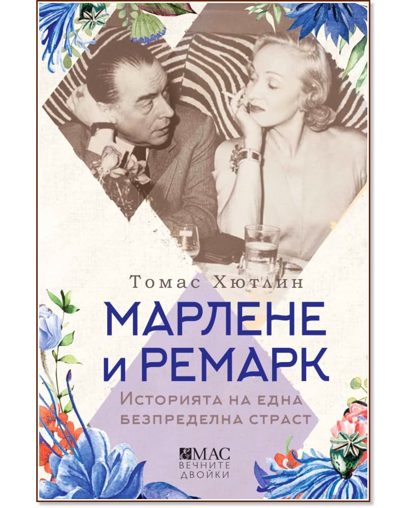 Корица на „Марлене и Ремарк" — Томас Хютлин