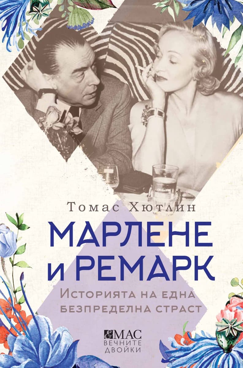 Корица на „Марлене и Ремарк" — Томас Хютлин