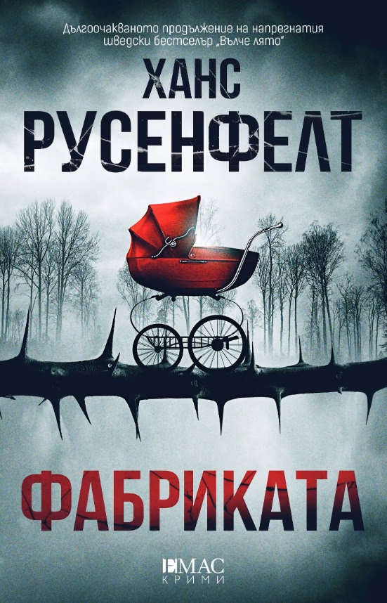 Корица на „Фабриката" — Ханс Русенфелт
