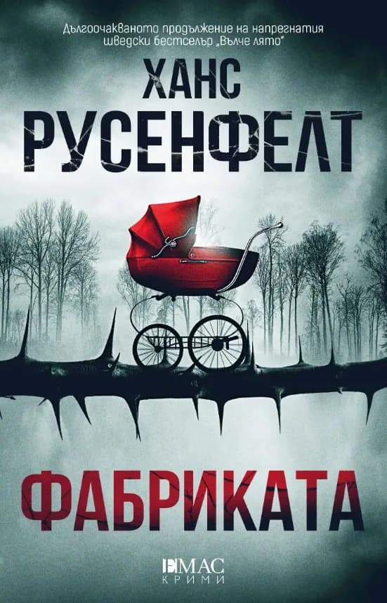 Корица на „Фабриката" — Ханс Русенфелт