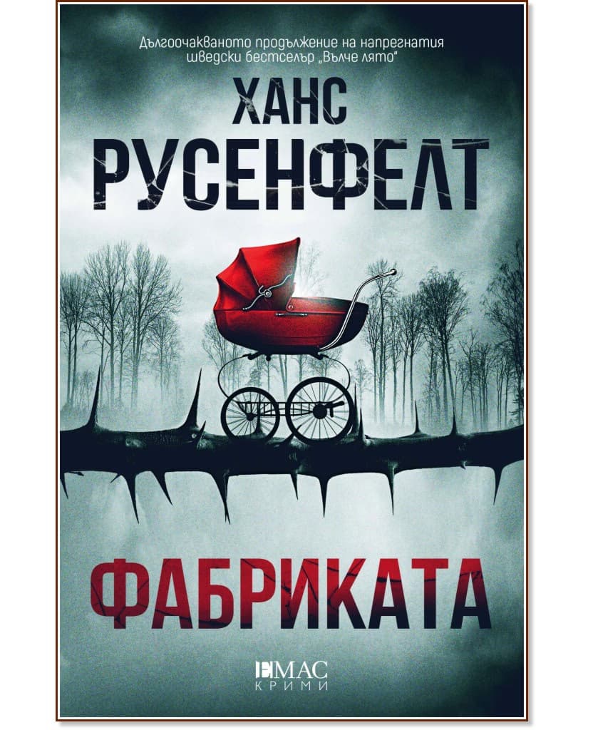 Корица на „Фабриката" — Ханс Русенфелт