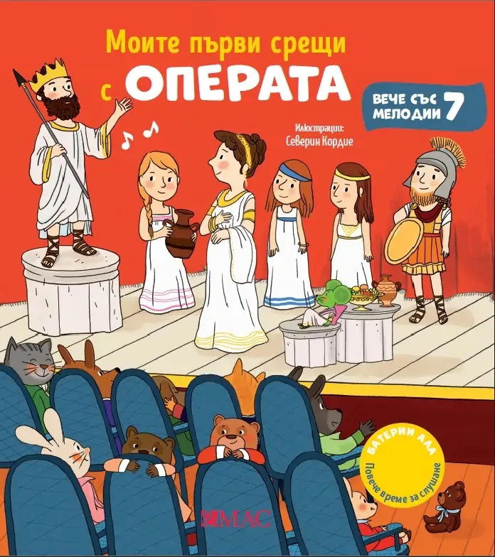 Корица на „Моите първи срещи с операта“, Емили Колет