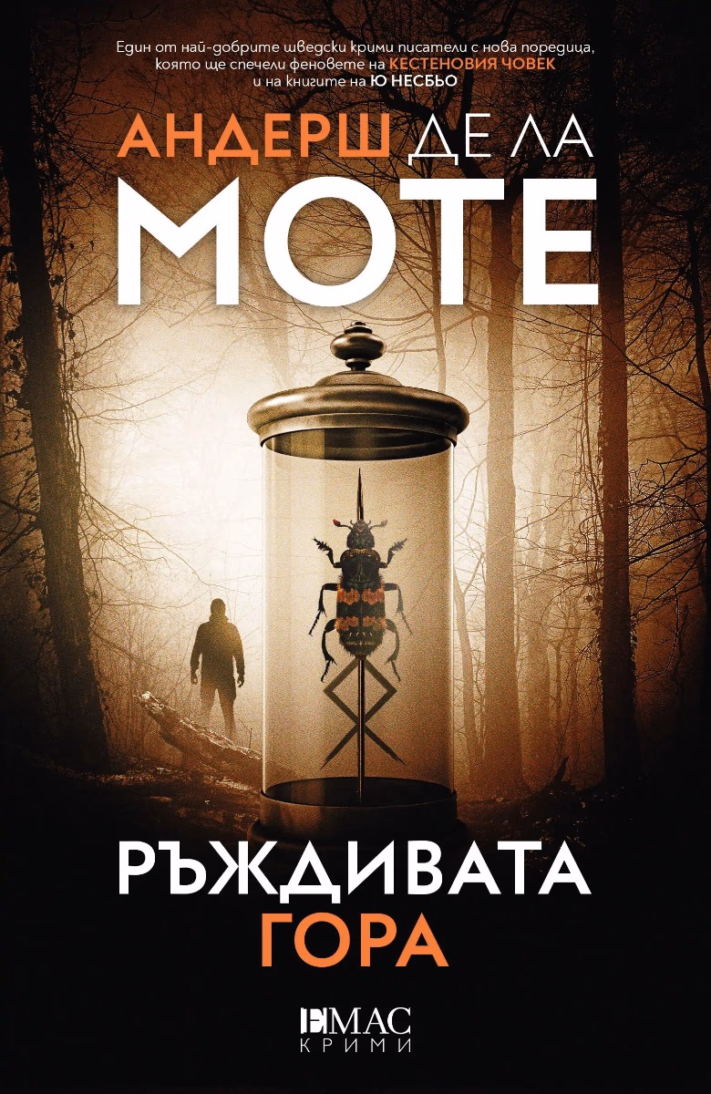 Корица на „Ръждивата гора"