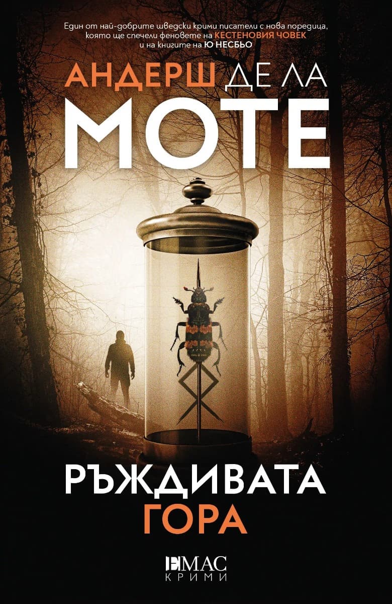 Корица на „Ръждивата гора"
