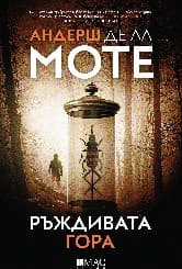 Корица на „Ръждивата гора"