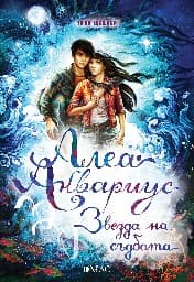 Корица на „Алеа Аквариус - Звезда на съдбата"
