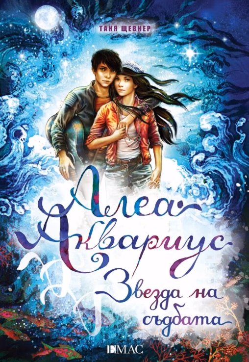 Корица на „Алеа Аквариус - Звезда на съдбата"