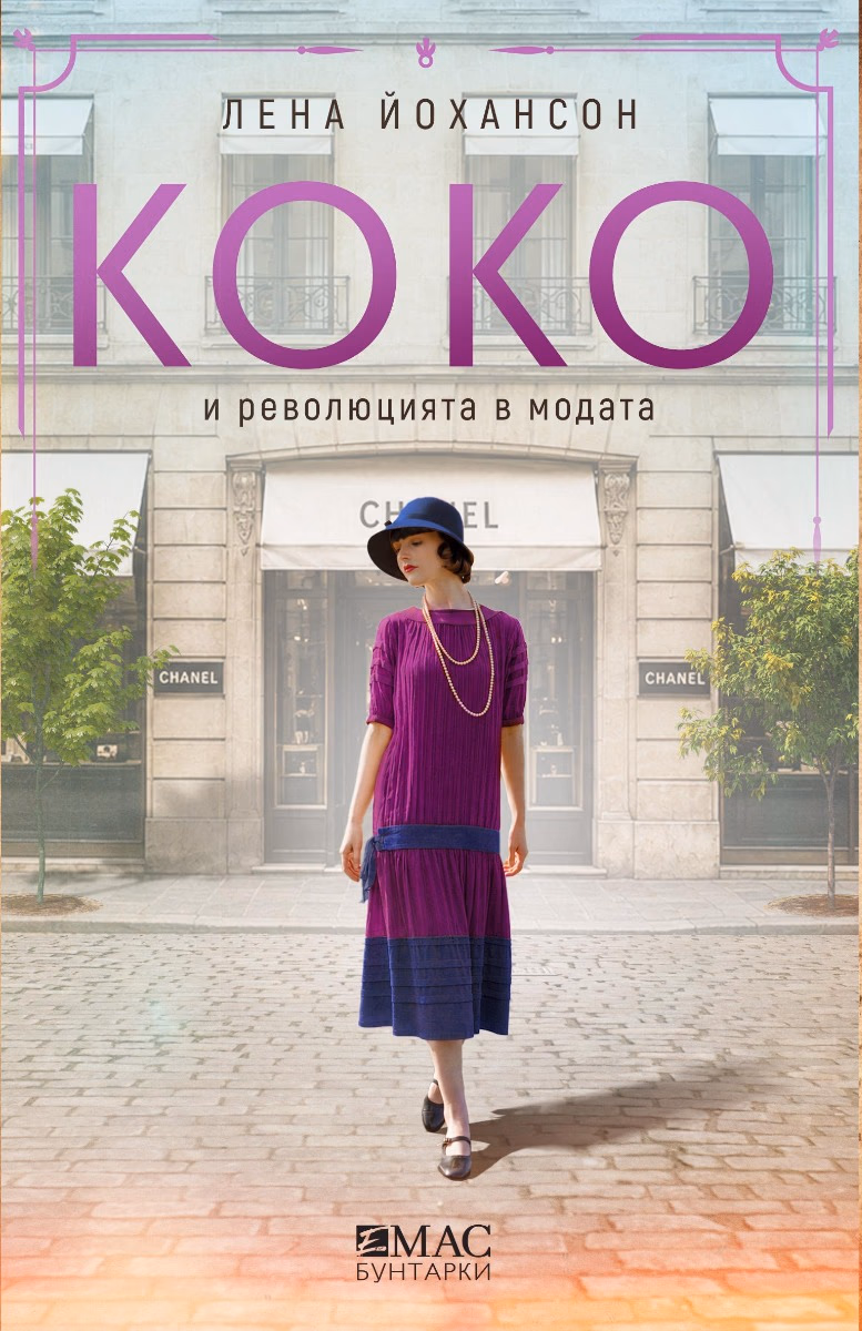 Корица на „Коко и революцията в модата" — Лена Йохансон