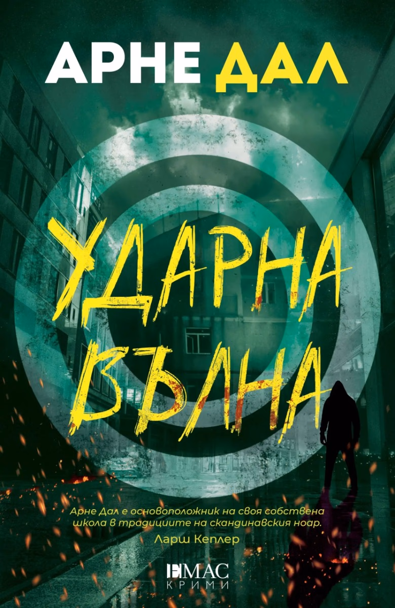 Корица на „Ударна вълна" — Арне Дал