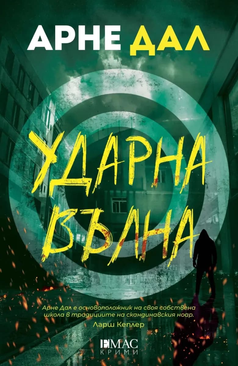 Корица на „Ударна вълна" — Арне Дал