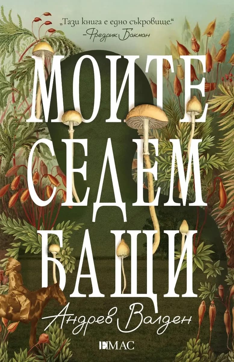 Корица на „Моите седем бащи“, Андрев Валден