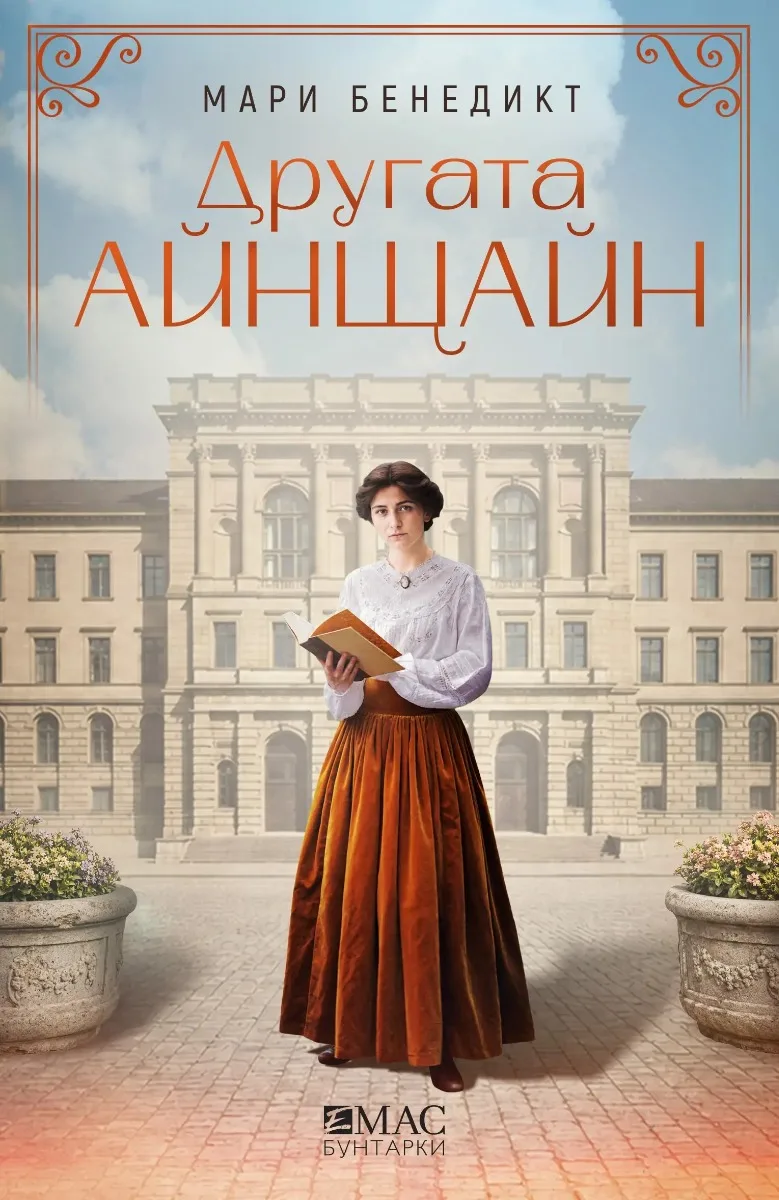 Корица на „Другата Айнщайн“, Мари Бенедикт