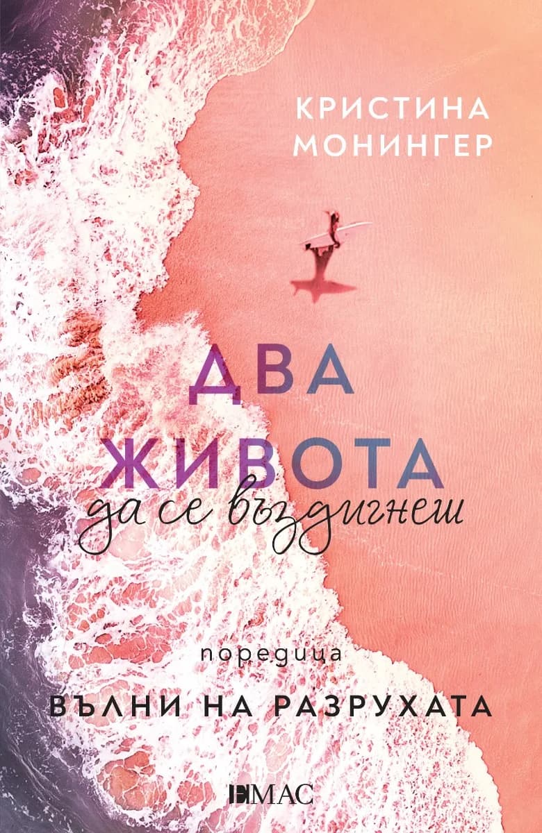 Корица на „Два живота да се въздигнеш" — Кристина Монингер