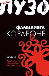 Корица на „Фамилията Корлеоне"