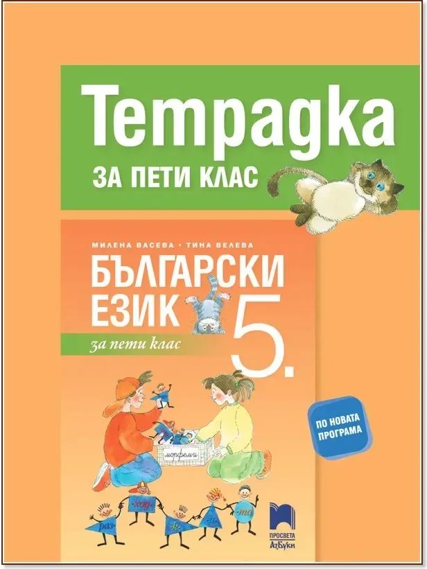 Корица на „Тетрадка по български език за 5. клас“