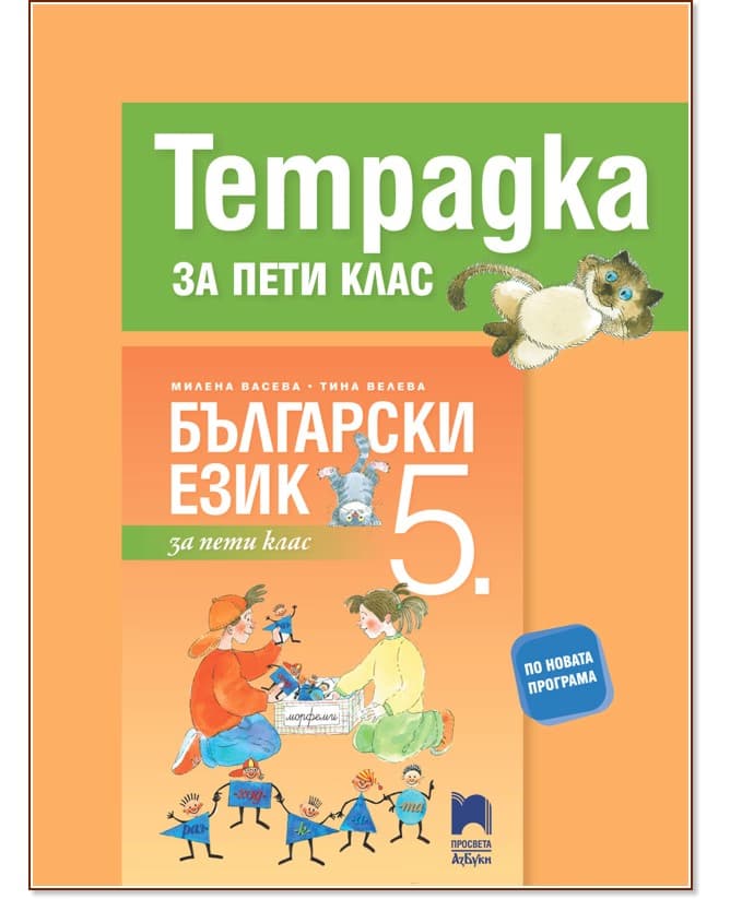 Корица на „Тетрадка по български език за 5. клас"