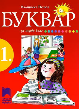 Корица на „Буквар за 1. клас"