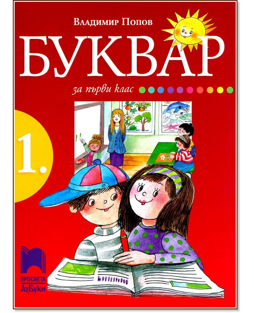 Корица на „Буквар за 1. клас" — Владимир Попов