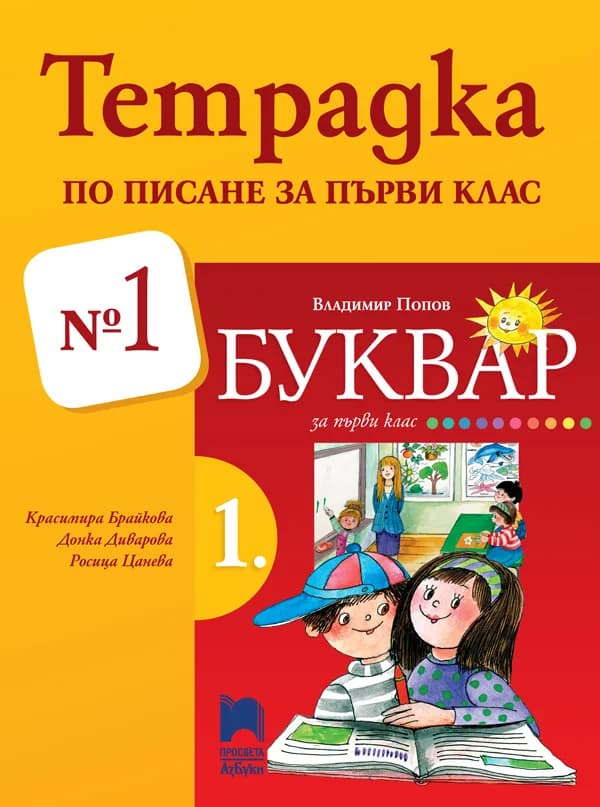 Корица на „Тетрадка № 1 по писане за 1. клас" — Красимира Брайкова