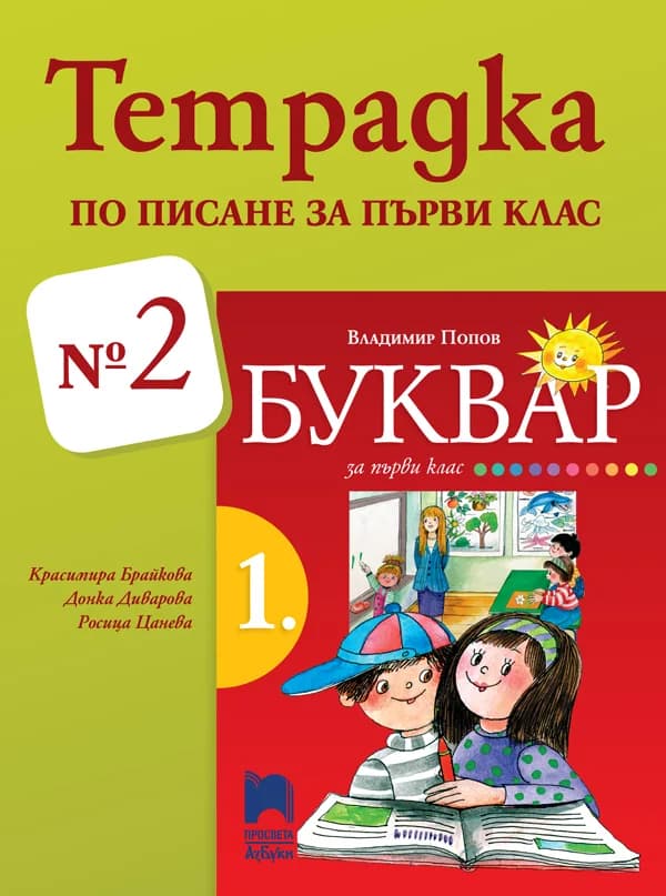Корица на „Тетрадка № 2 по писане за 1. клас" — Красимира Брайкова