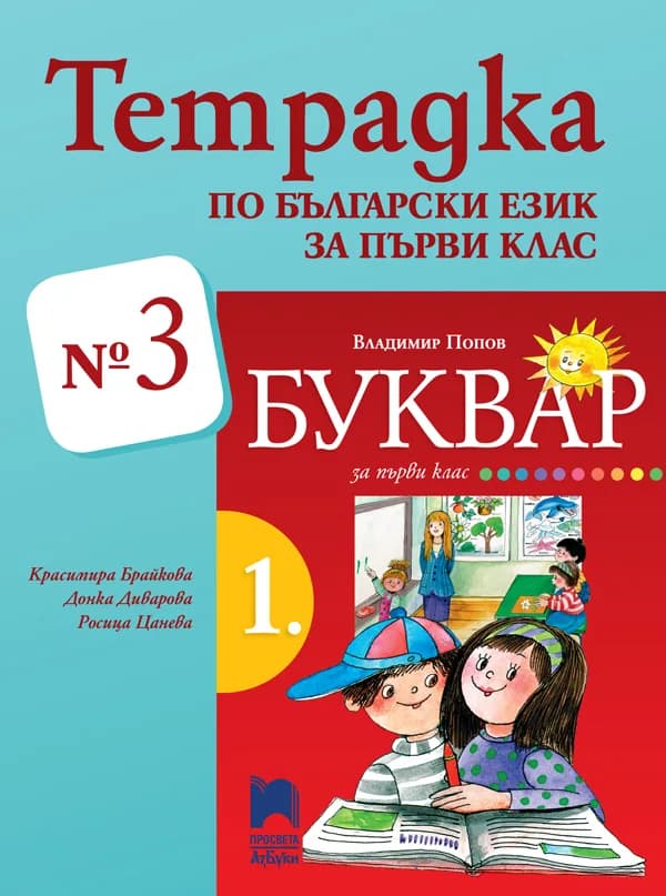 Корица на „Тетрадка № 3 по български език за 1. клас" — Красимира Брайкова