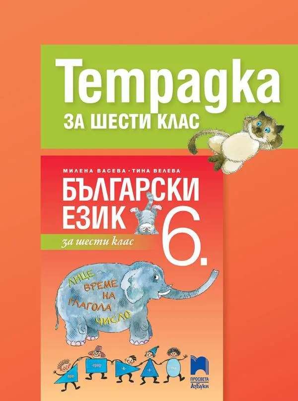 Корица на „Учебна тетрадка по български език за 6. клас" — Милена Васева