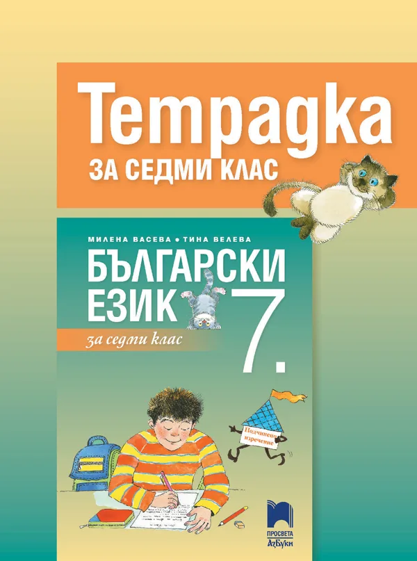 Корица на „Тетрадка по български език за 7. клас" — Милена Васева