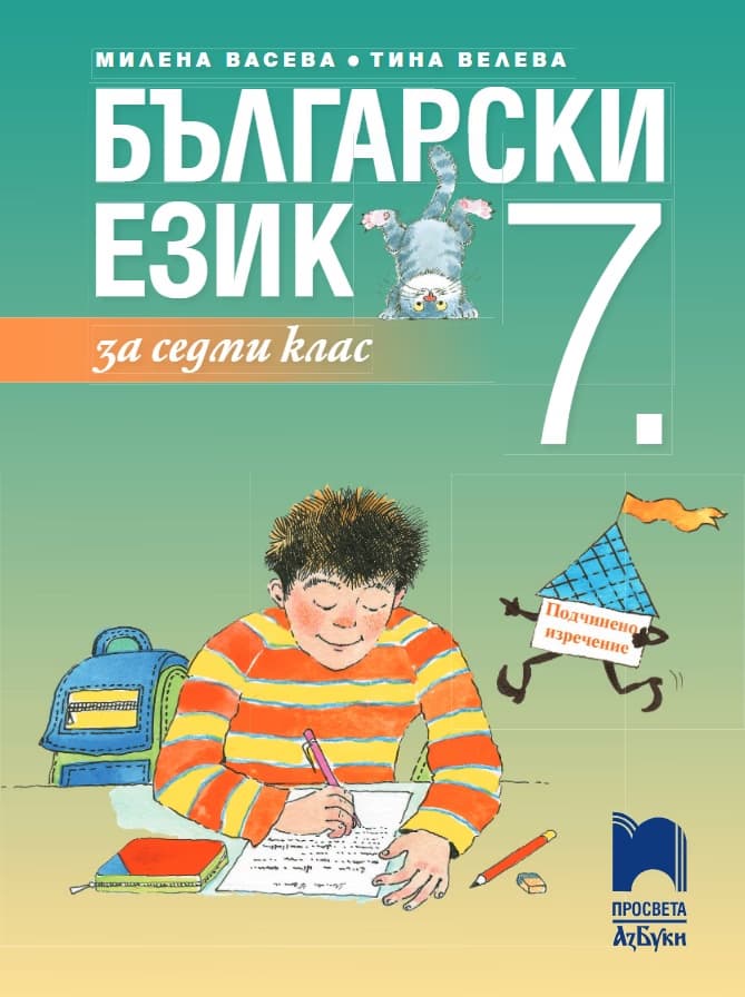Корица на „Български език за 7. клас"
