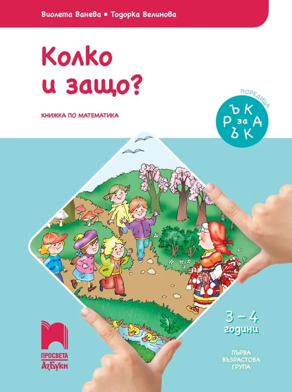 Корица на „Ръка за ръка. Колко и защо? - Познавателна книжка за 3 - 4 г" — Виолета Ванева