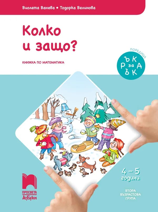 Корица на „Ръка за ръка. Колко и защо? - Познавателна книжка за 4 - 5 г" — Виолета Ванева