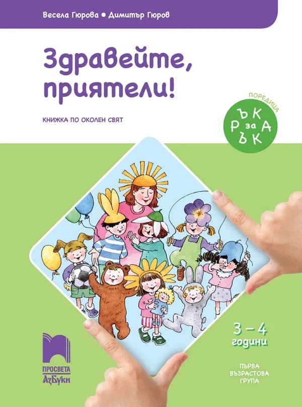 Корица на „Ръка за ръка. Здравейте, приятели! - Познавателна книжка за 3 - 4 г" — Весела Гюрова