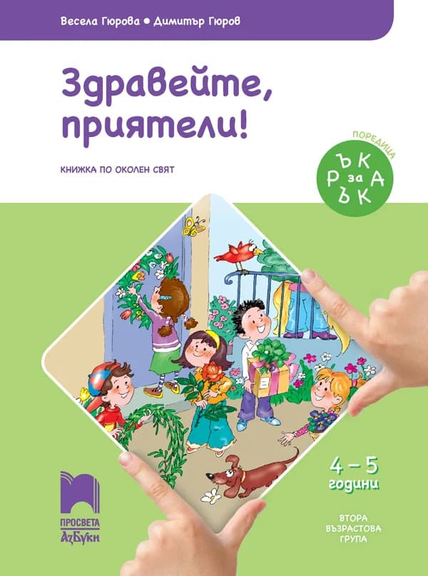 Корица на „Ръка за ръка. Здравейте, приятели! - Познавателна книжка за 4 - 5 г" — Весела Гюрова