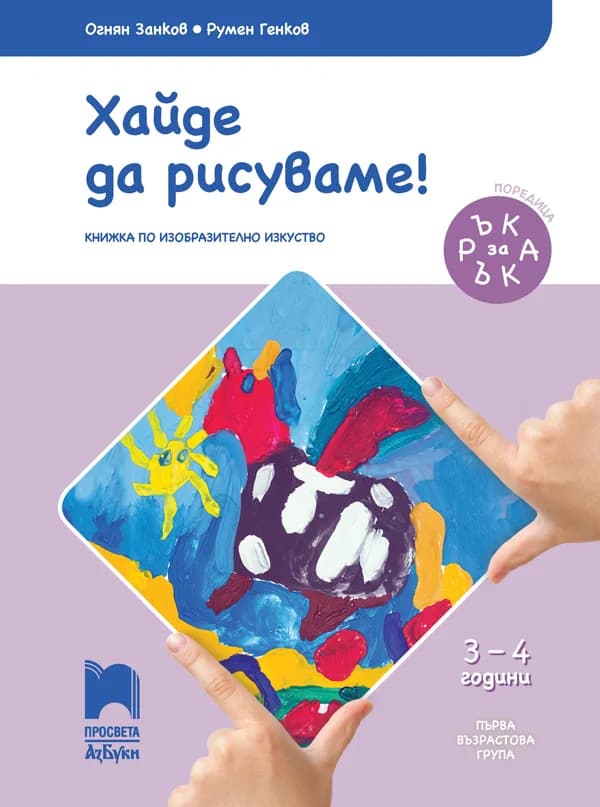 Корица на „Ръка за ръка. Хайде да рисуваме! - Познавателна книжка за 3 - 4 г." — Огнян Занков