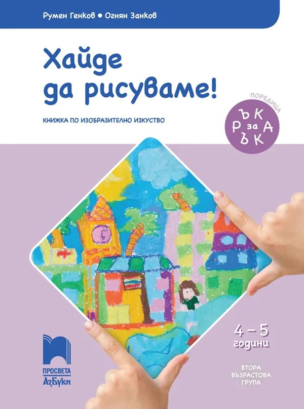 Корица на „Ръка за ръка. Хайде да рисуваме! - Познавателна книжка за 4 - 5 г." — Румен Генков