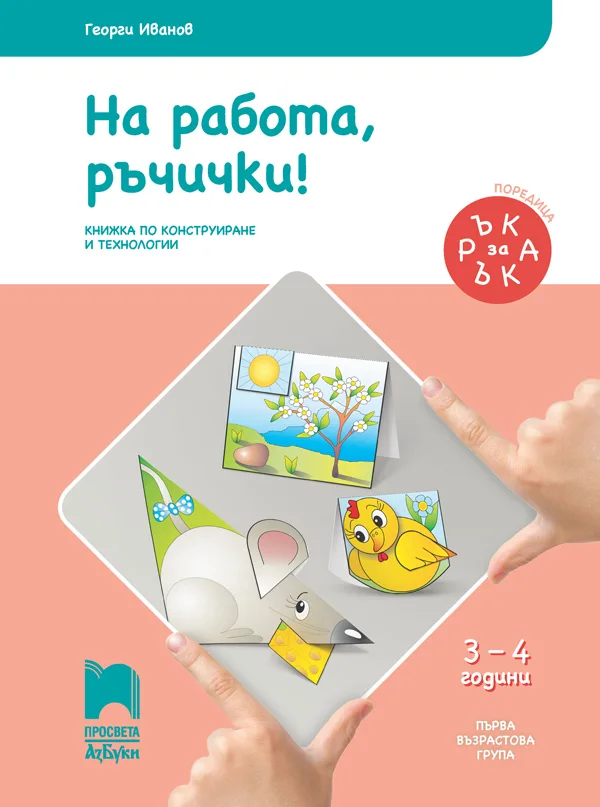 Корица на „Ръка за ръка. На работа, ръчички! - Познавателна книжка за 3 - 4 г" — Георги Иванов