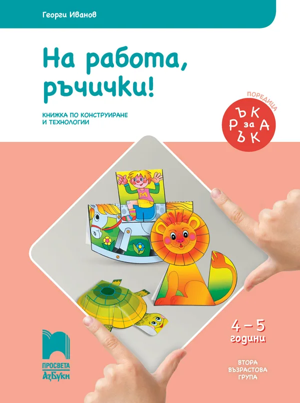 Корица на „Ръка за ръка. На работа, ръчички! - Познавателна книжка за 4 - 5 г" — Георги Иванов
