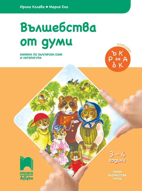 Корица на „Ръка за ръка. Вълшебства от думи - Познавателна книжка за 3 - 4 г." — Ирина Колева