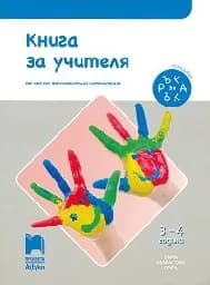 Корица на „Книга за учителя. Ръка за ръка-1 възр.гр-(3-4г)"