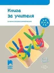 Корица на „Книга за учителя. Ръка за ръка-2 възр.гр-(4-5г)"