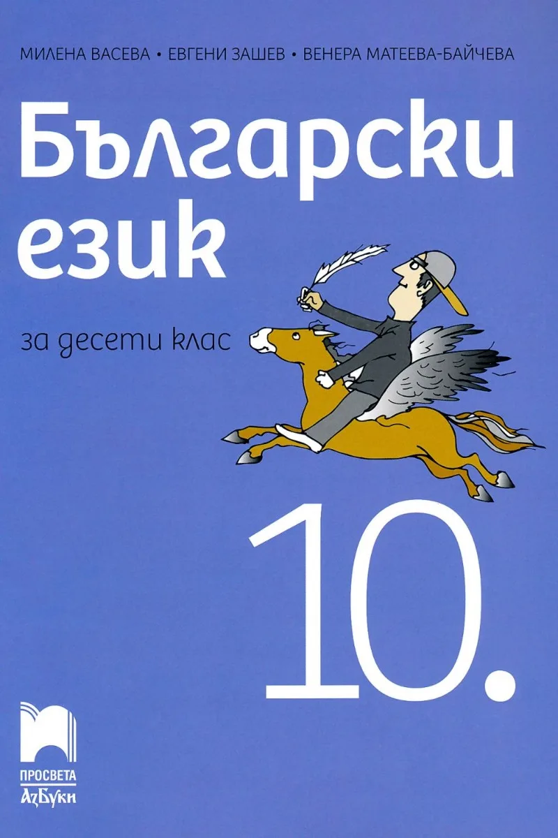 Корица на „Български език за 10. клас" — Милена Васева